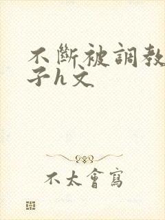 不断被调教的妻子h文