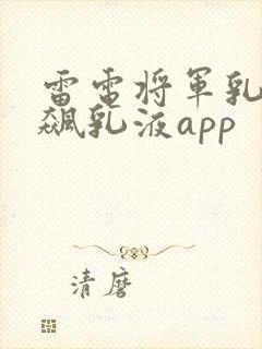 雷电将军乳液狂飙乳液app