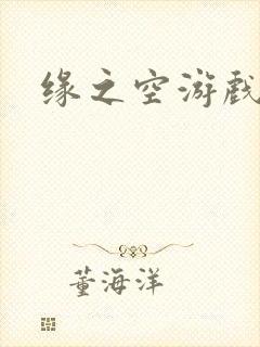 缘之空游戏封面