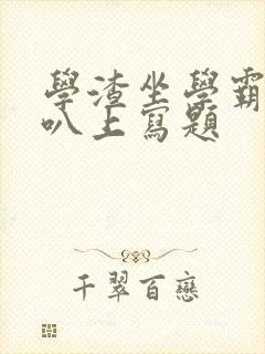 学渣坐学霸的鸡叭上写题