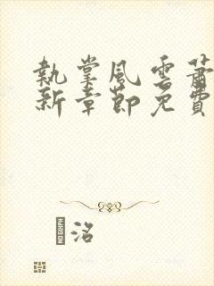 执掌风云萧峥最新章节免费阅读笔趣阁