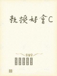 教授好会C