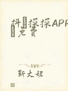 抖抈探探APP汅免费