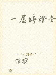 一屋暗灯全文
