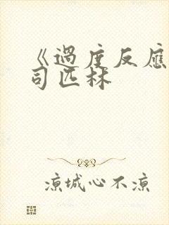 《过度反应》阿司匹林