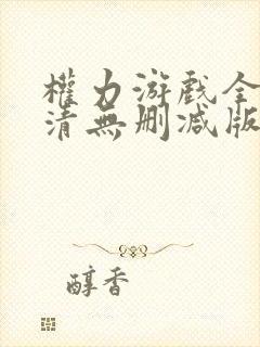 权力游戏全集高清无删减版