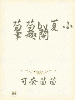 苟苟by夏小正笔趣阁