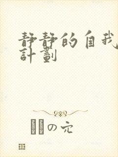 静静的自我改造计划