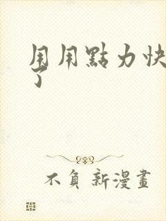 用用点力快要到了封面