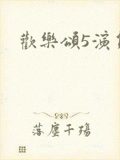 欢乐颂5演员表