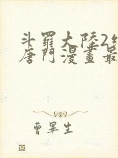 斗罗大陆2绝世唐门漫画最新章节封面