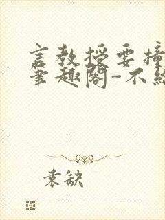 言教授要撞坏了笔趣阁-不给面子-鹧鸪哨