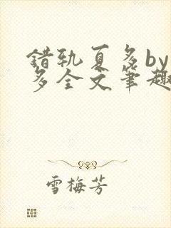 错轨夏多by夏多全文笔趣阁