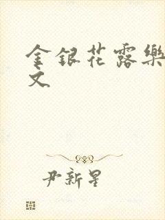 金银花露乐可全文