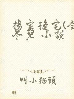 杨家后宅(全)冬儿 小说