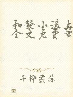 和发小滚上lc全文免费笔趣阁