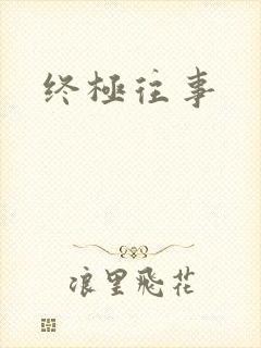 终极往事封面
