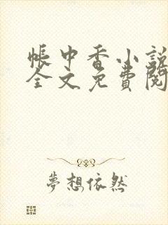 帐中香小说在线全文免费阅读笔趣