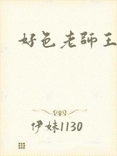 好色老师王霞封面