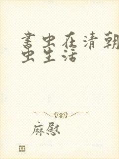 书虫在清朝的米虫生活