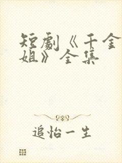 短剧《千金大小姐》全集