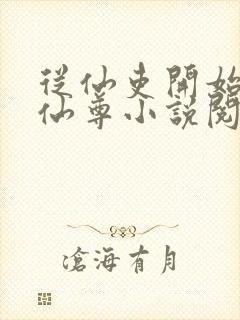 从仙吏开始苟成仙尊小说阅读笔趣阁