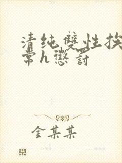 清纯双性挨脔日常h惩罚