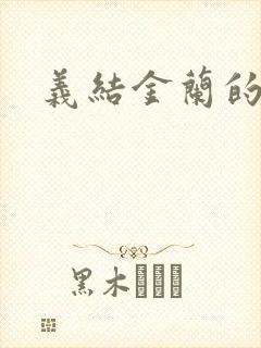 义结金兰的意思