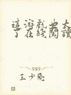 这游戏也太真实了在线阅读免费