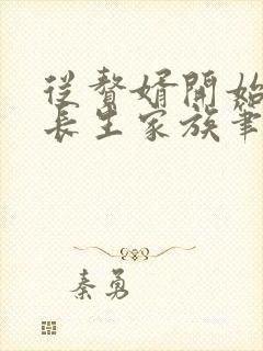 从赘婿开始建立长生家族笔趣阁txt下载