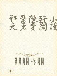 邪医陈轩小说全文免费阅读