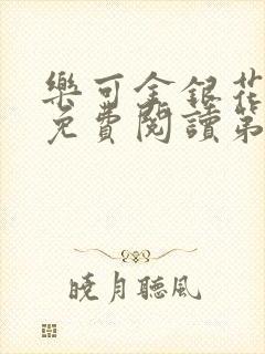 乐可金银花全文免费阅读第1章