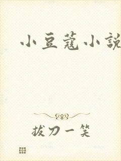 小豆蔻小说