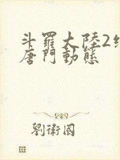 斗罗大陆2绝世唐门动态封面