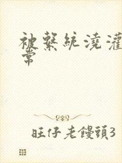 被系统浇灌的日常