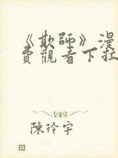 《欺师》漫画免费观看下拉式漫画