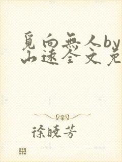 觅向无人by苍山远全文免费阅读笔趣阁