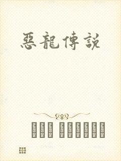 恶龙传说