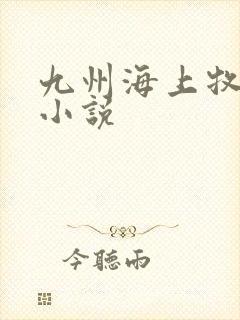 九州海上牧云记小说