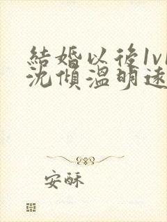 结婚以后1v1沈倾温明远封面