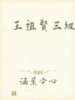 王祖贤三级