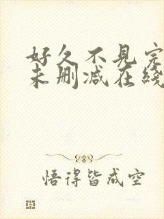 好久不见完整版未删减在线免费观看