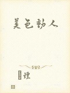 美色动人封面