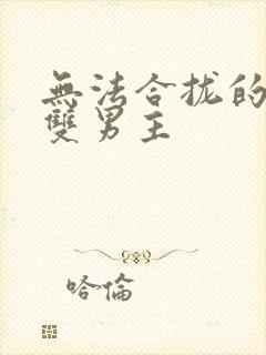 无法合拢的皇帝双男主