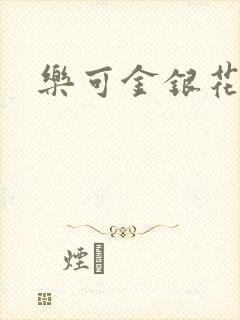 乐可金银花阅读