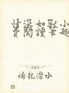 情深如兽小说免费阅读笔趣阁无弹窗封面