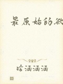 最原始的欲望