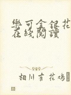 乐可金银花全文在线阅读