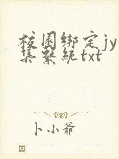 校园绑定jy收集系统txt