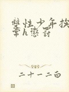 双性少年挨脔日常h惩罚